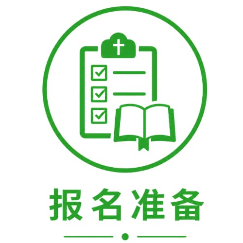 报名准备