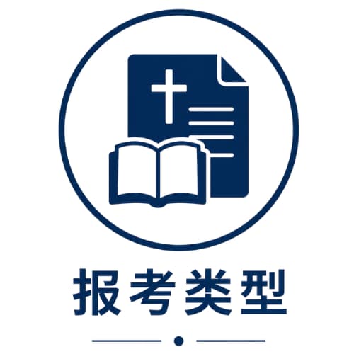 报考类型