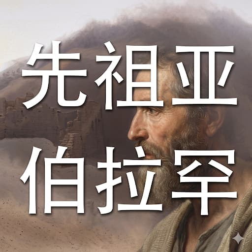 先祖亚伯拉罕