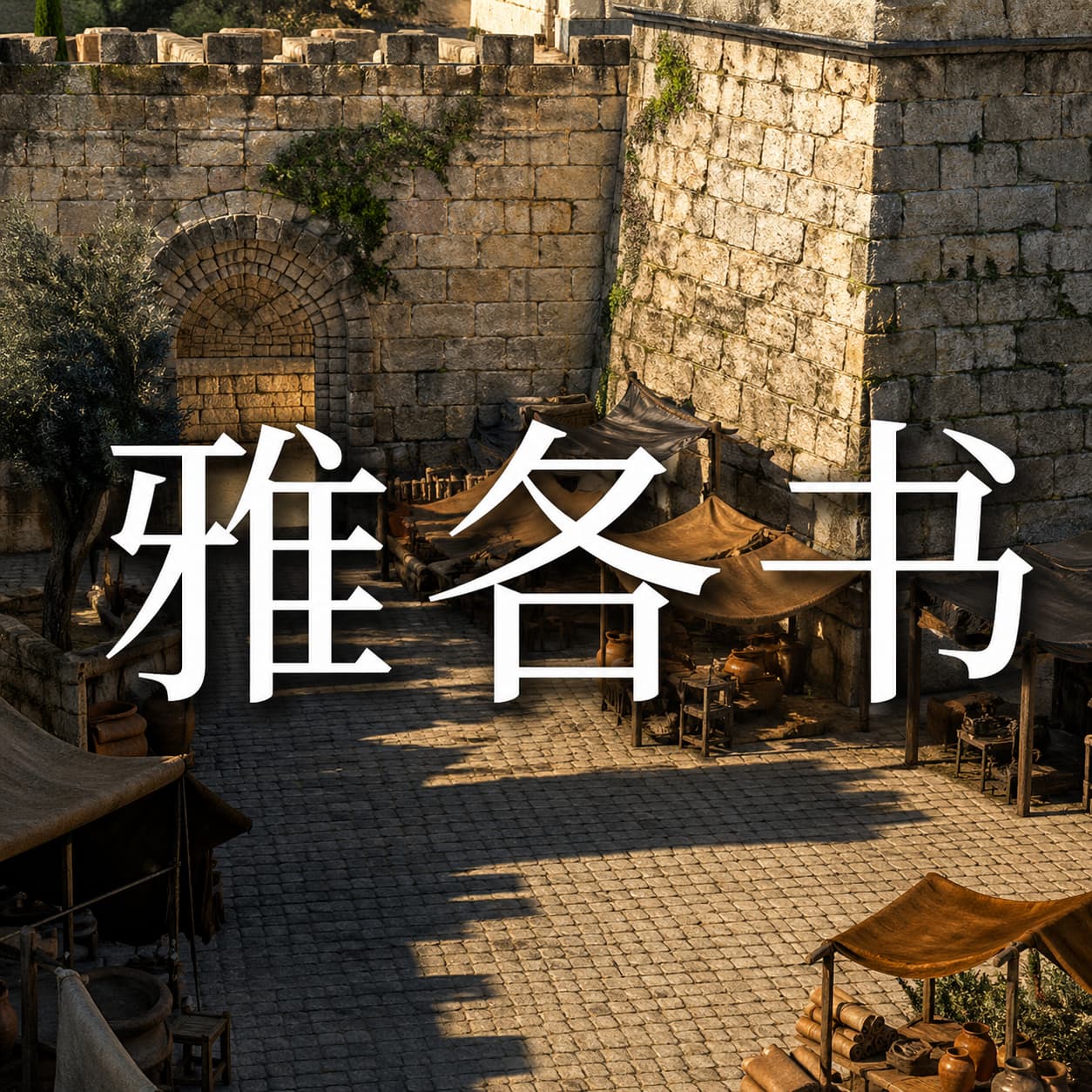 雅各书