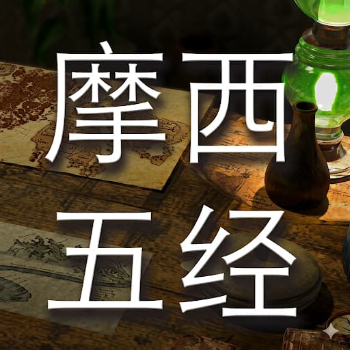 摩西五经