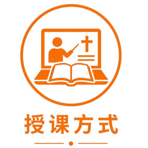 授课方式