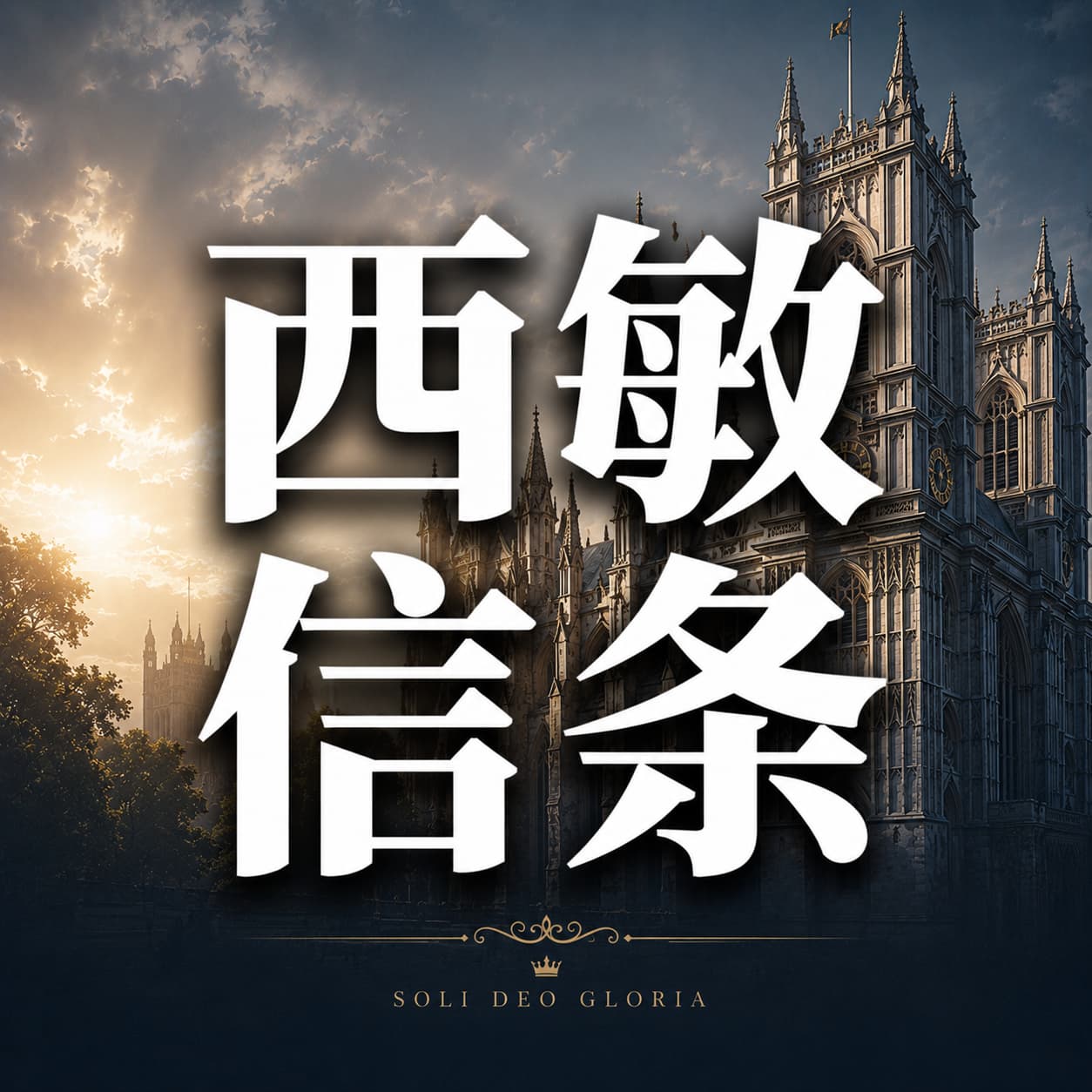 西敏信条